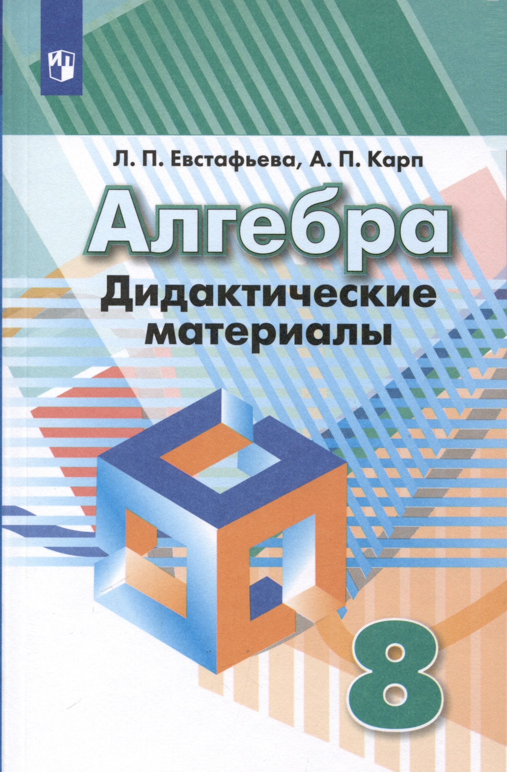 

Алгебра. 8 класс. Дидактические материалы