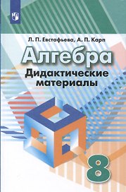 Алгебра. 8 класс. Дидактические материалы