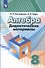 Алгебра. 8 класс. Дидактические материалы - 0