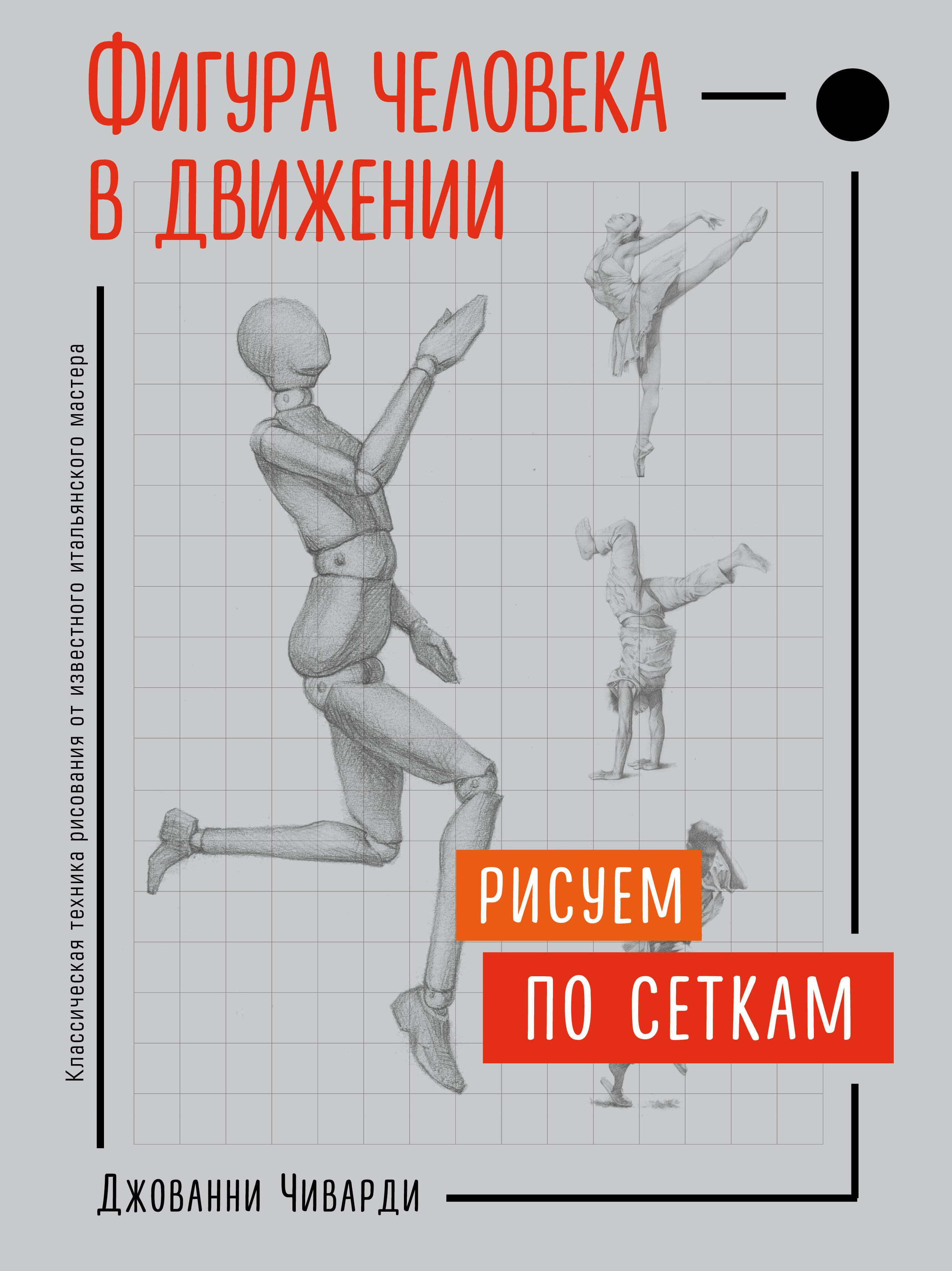

Фигура человека в движении. Рисуем по сеткам