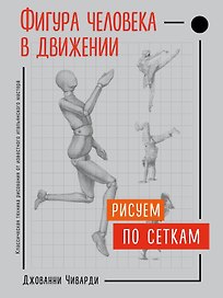 Фигура человека в движении. Рисуем по сеткам