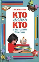 Кто есть кто в истории России