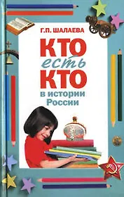 Кто есть кто в истории России