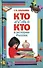 Кто есть кто в истории России - 0