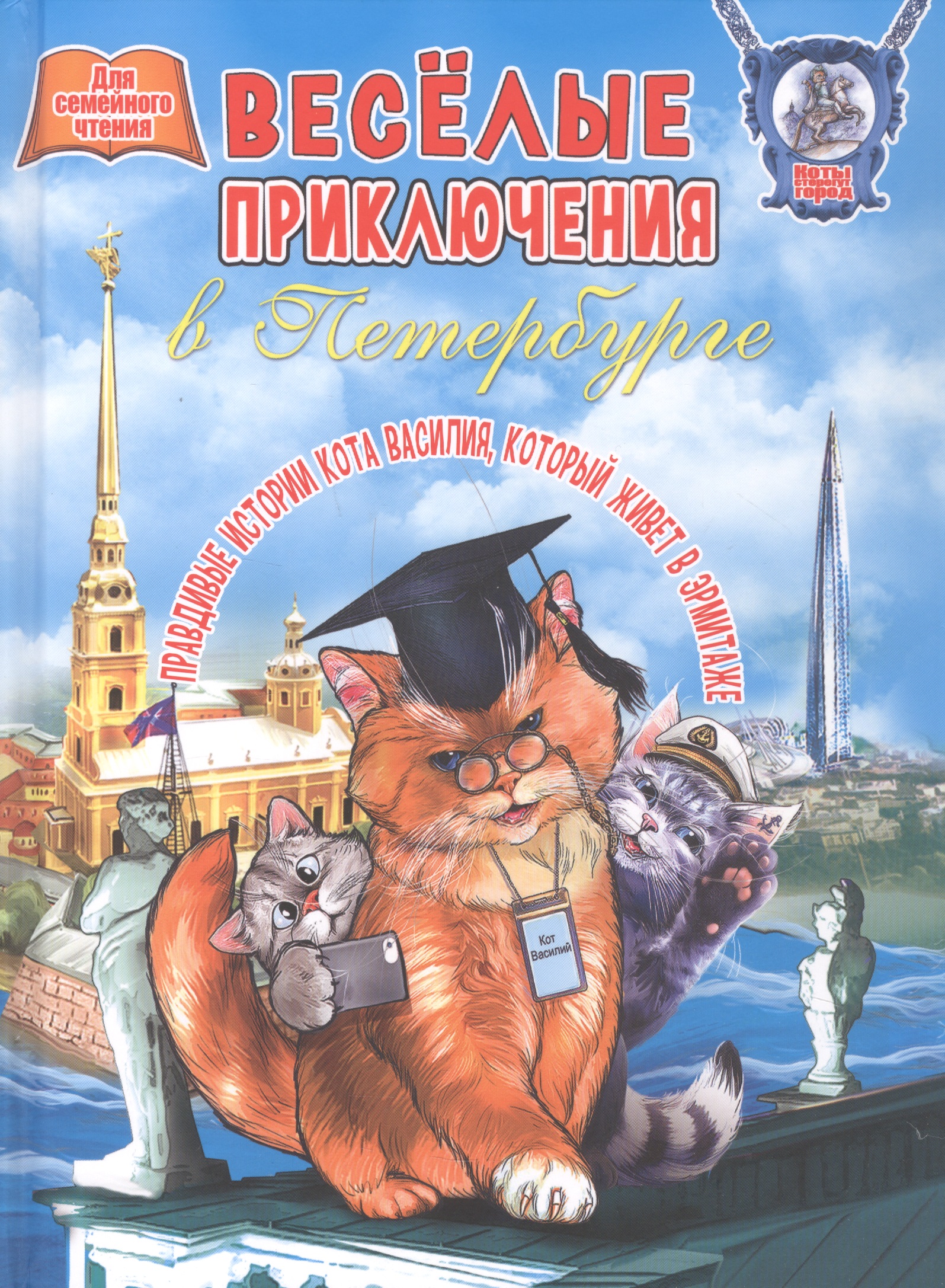 Обложка книги «Веселые приключения в Петербурге. Правдивые истории кота Василия, который живет в Эрмитаже. Для семейного чтения»