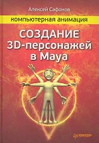 Компьютерная анимация. Создание 3D-персонажей в Maya.