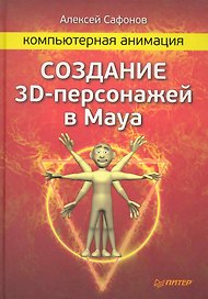 Компьютерная анимация. Создание 3D-персонажей в Maya.