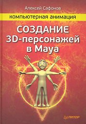 Компьютерная анимация. Создание 3D-персонажей в Maya.
