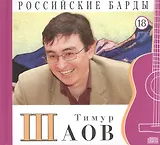 Российские барды. Том 18. Тимур Шаов (+CD)