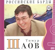 Российские барды. Том 18. Тимур Шаов (+CD)