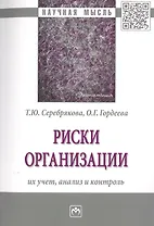 Риски организации. Их учет, анализ и контроль. Монография