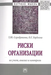 Риски организации. Их учет, анализ и контроль. Монография