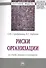 Риски организации. Их учет, анализ и контроль. Монография - 0