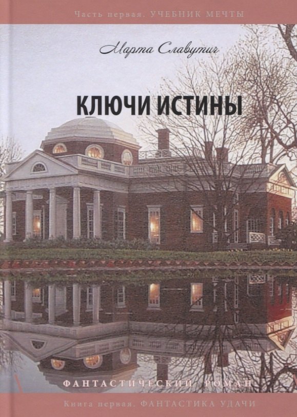 

Ключи истины. Часть 1. Учебник мечты. Книга 1. Фантастика удачи