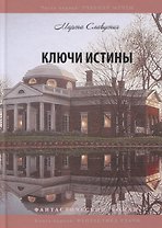 Ключи истины. Часть 1. Учебник мечты. Книга 1. Фантастика удачи