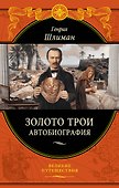 Золото Трои - 0