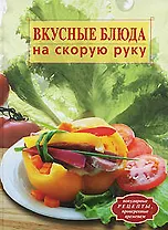 Вкусные блюда на скорую руку
