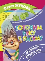 Готовим руку к письму