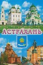 Магнит плоский Коллаж-4 (металл) (Астрахань) (02-82-K4-1)