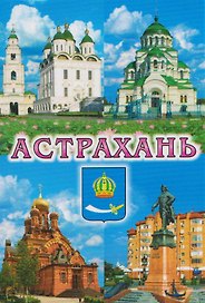 Магнит плоский Коллаж-4 (металл) (Астрахань) (02-82-K4-1)
