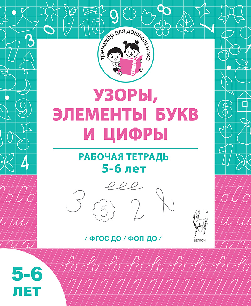 Узоры, цифры и элементы букв. Рабочая тетрадь для детей 5-6 лет