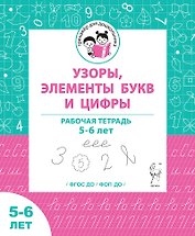 Узоры, цифры и элементы букв. Рабочая тетрадь для детей 5-6 лет