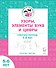 Узоры, цифры и элементы букв. Рабочая тетрадь для детей 5-6 лет - 0