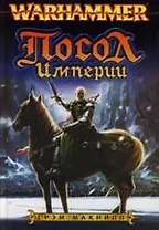 Посол Империи