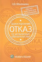 Односторонний отказ от исполнения обязательства
