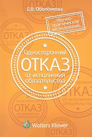 Односторонний отказ от исполнения обязательства