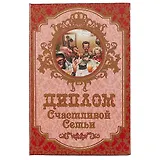 «Диплом счастливой семьи»