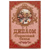 «Диплом счастливой семьи»