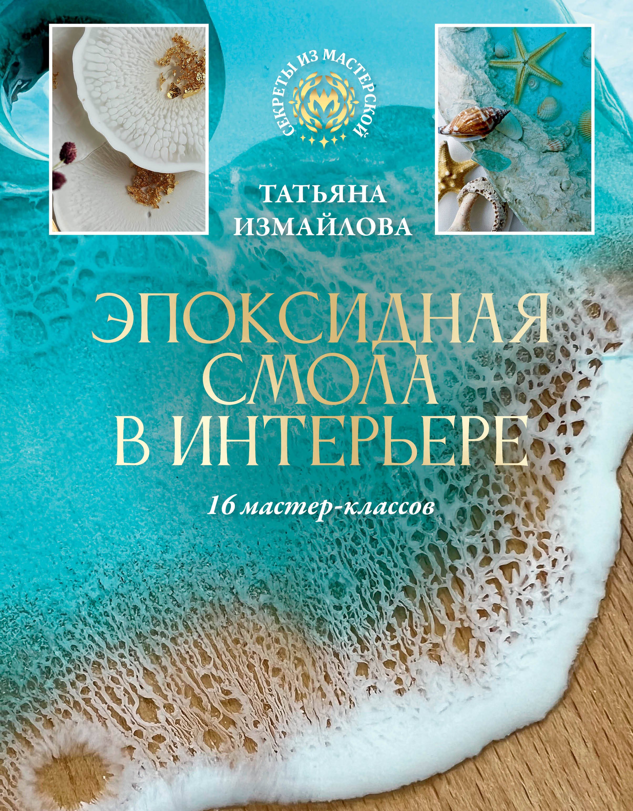 

Эпоксидная смола в интерьере. 16 мастер-классов