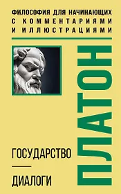 Государство. Диалоги. Философия для начинающих с комментариями и иллюстрациями