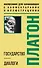Государство. Диалоги. Философия для начинающих с комментариями и иллюстрациями - 0