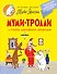 Муми-тролли и тайна пропавшего ожерелья - 0