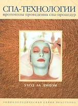 Уход за лицом (Спа-Технологии) Энциклопедическая серия Beautypro Протоколы проведения спа-процедур. Васильева Е. (Бьютииндекс)