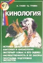 Кинология. Пособие для экспертов и владельцев племенных собак
