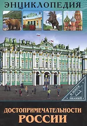 Достопримечательности России