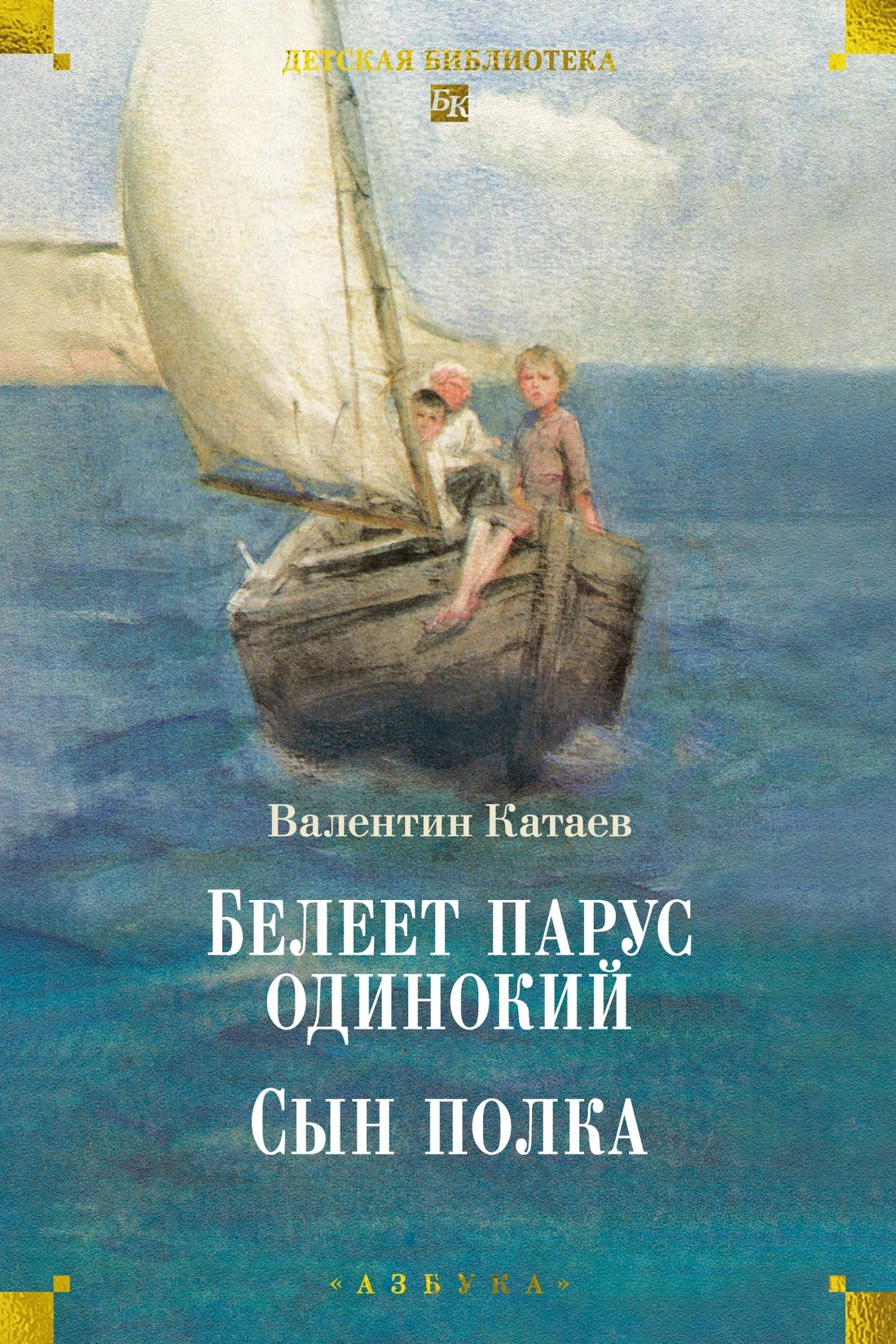 

Белеет парус одинокий. Сын полка