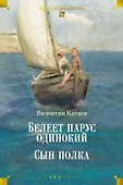 Белеет парус одинокий. Сын полка - 0