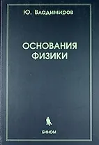 Основания физики