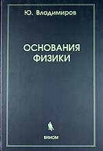 Основания физики