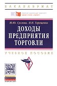 Доходы предприятия торговли. Учебное пособие - 1
