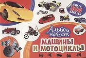 Машины и мотоциклы