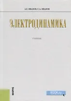 Электродинамика. Учебник