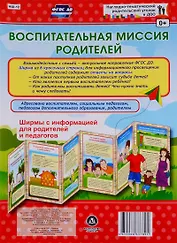 Воспитательная миссия родителей. Ширма с информацией для родителей и педагогов