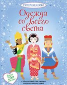 Одежда со всего света - 0
