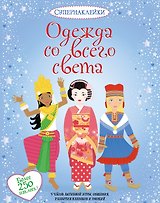 Одежда со всего света