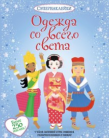 Одежда со всего света